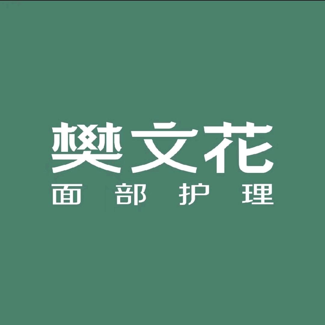 樊文花大东关店