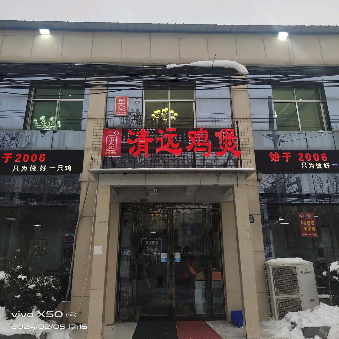 清远鸡煲（新兴路店）