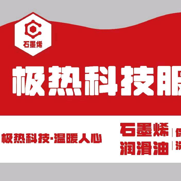极热科技宿州服务中心