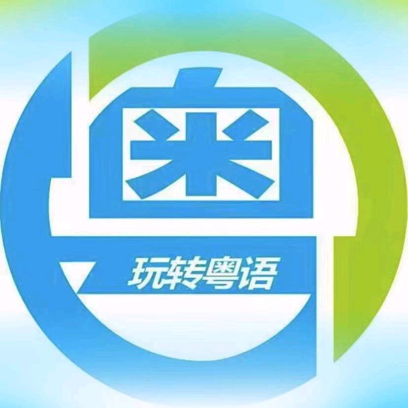 玩转粤语助教