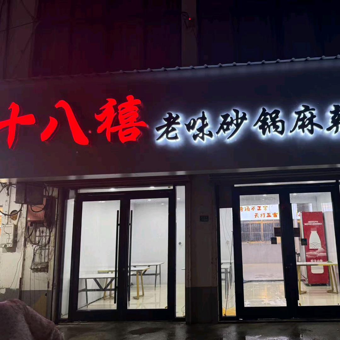 十八禧砂锅麻辣烫