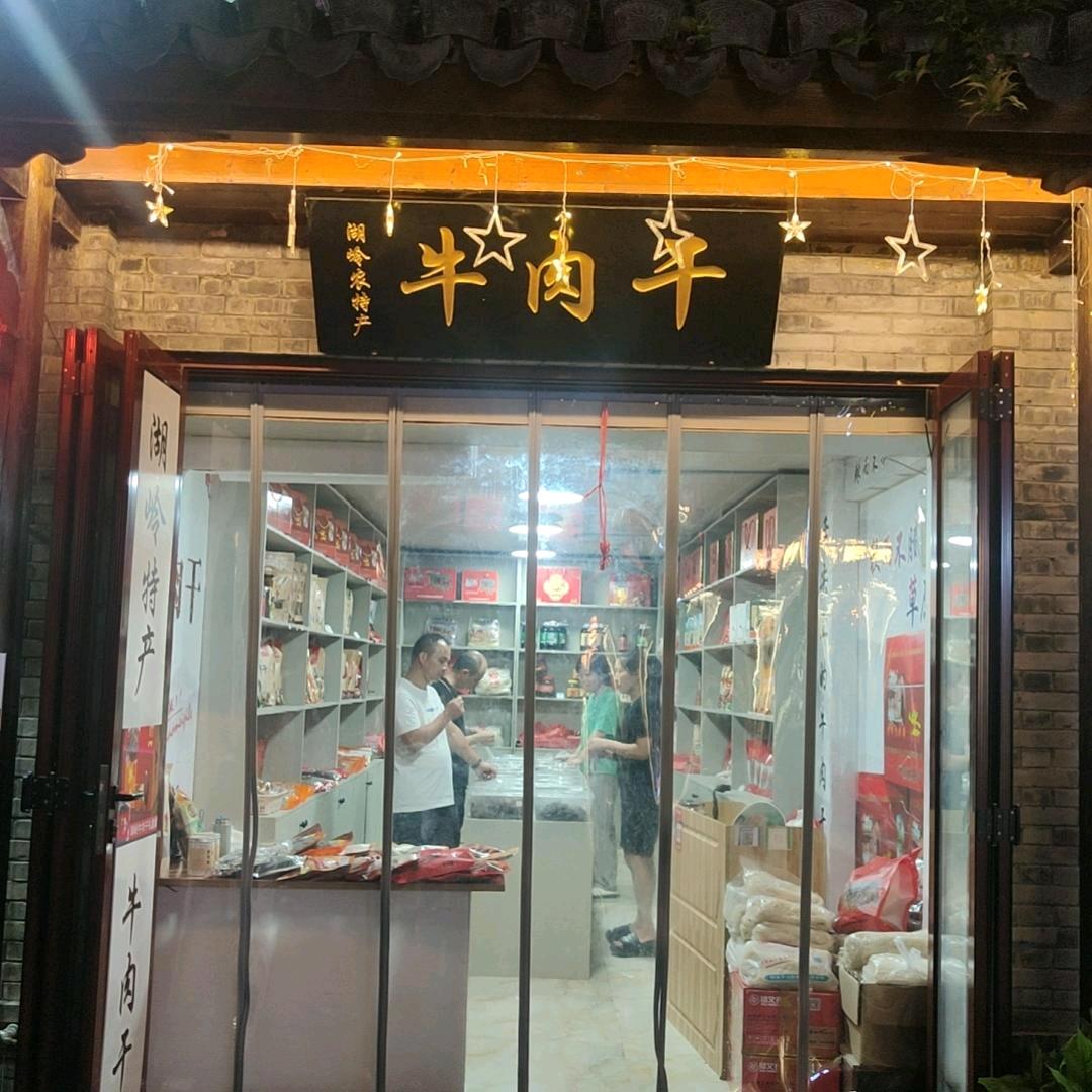 湖岭牛肉干