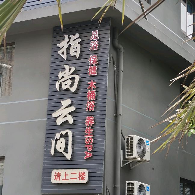指尚云间养生馆