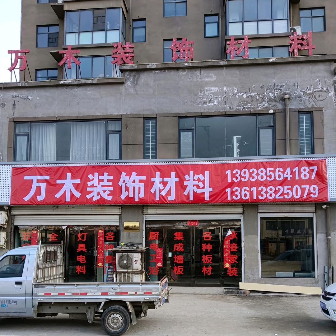 万木装饰材料