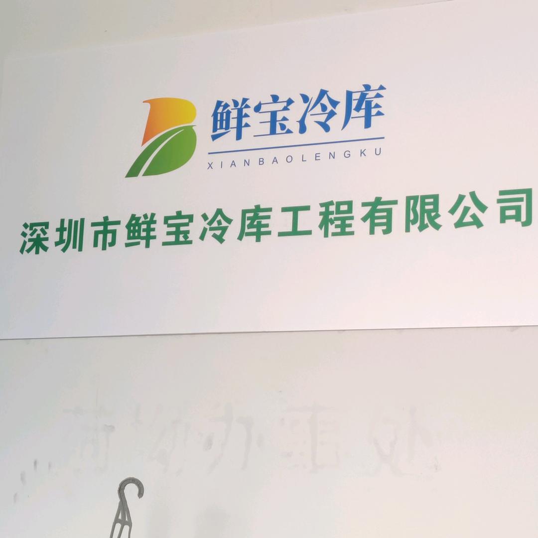 深圳市鲜宝冷库工程有限公司