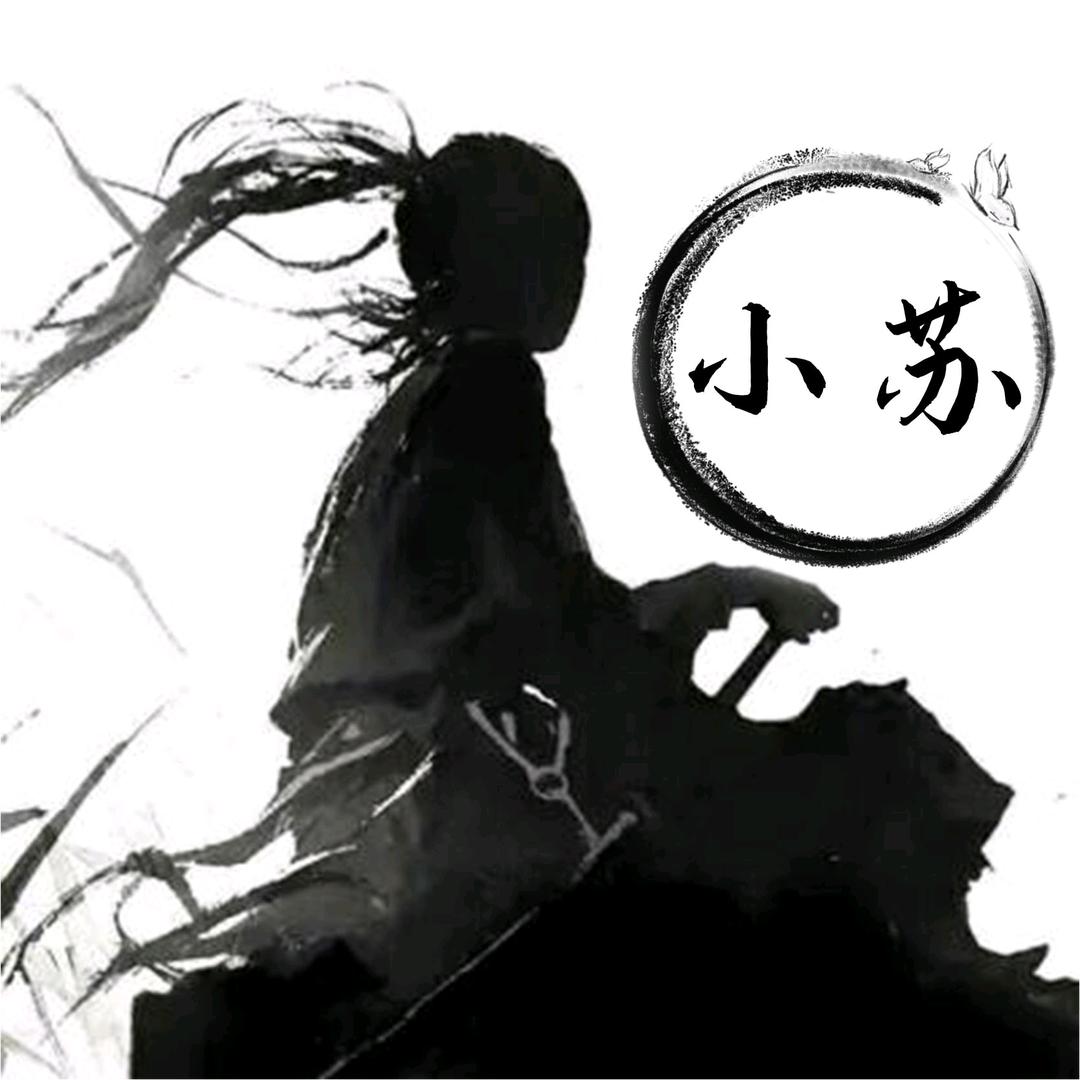 小苏～