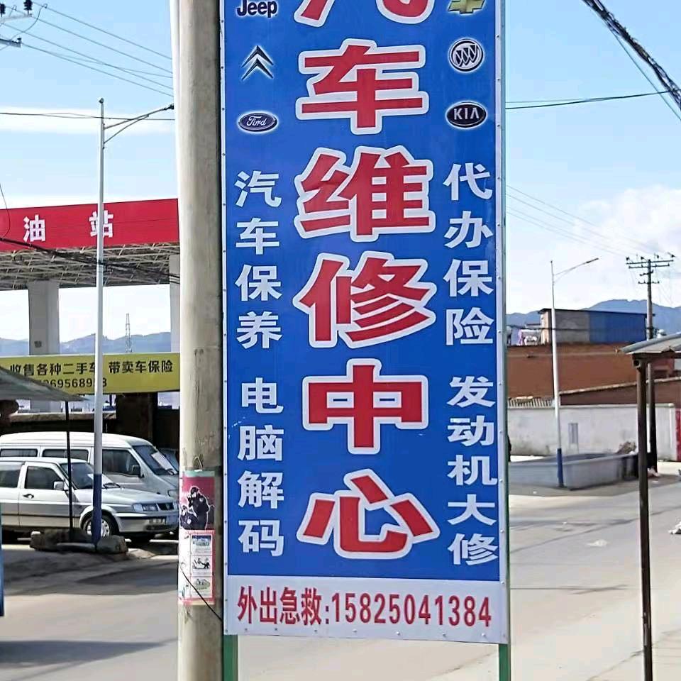 鑫发汽修