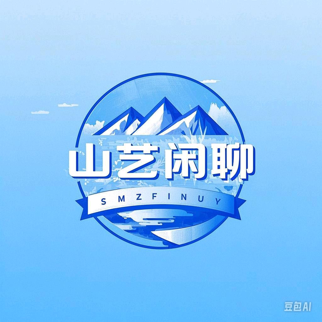 山艺闲聊