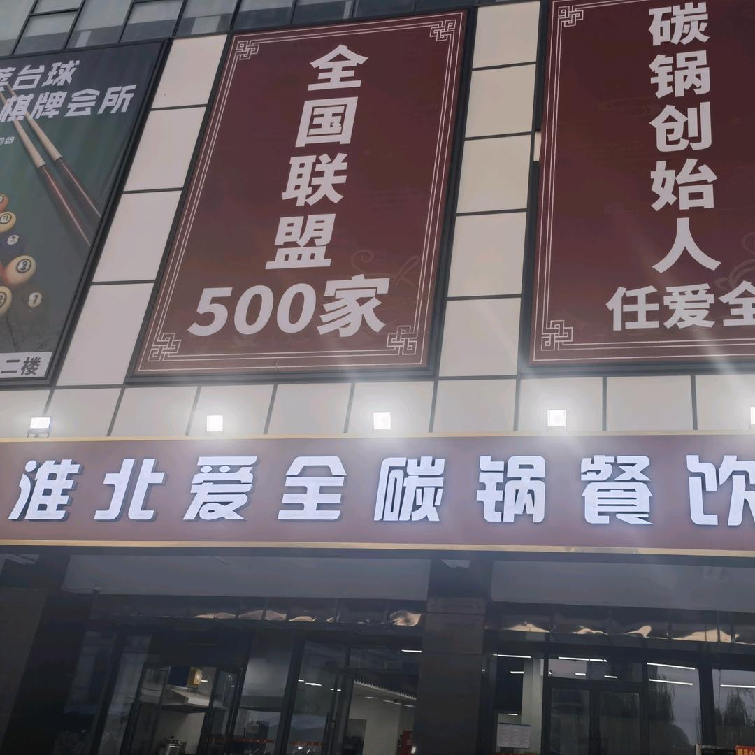 淮北爱全碳锅总店