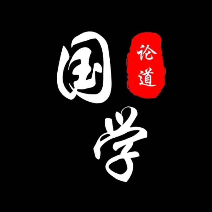 国学论道