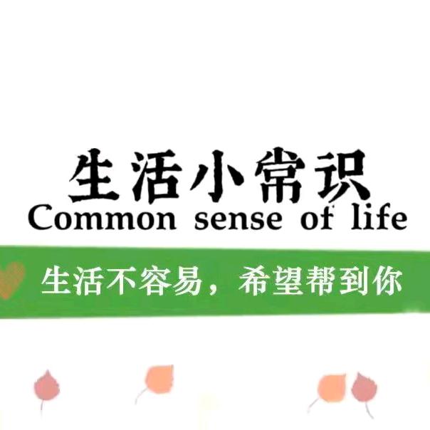 阿辉生活小常识