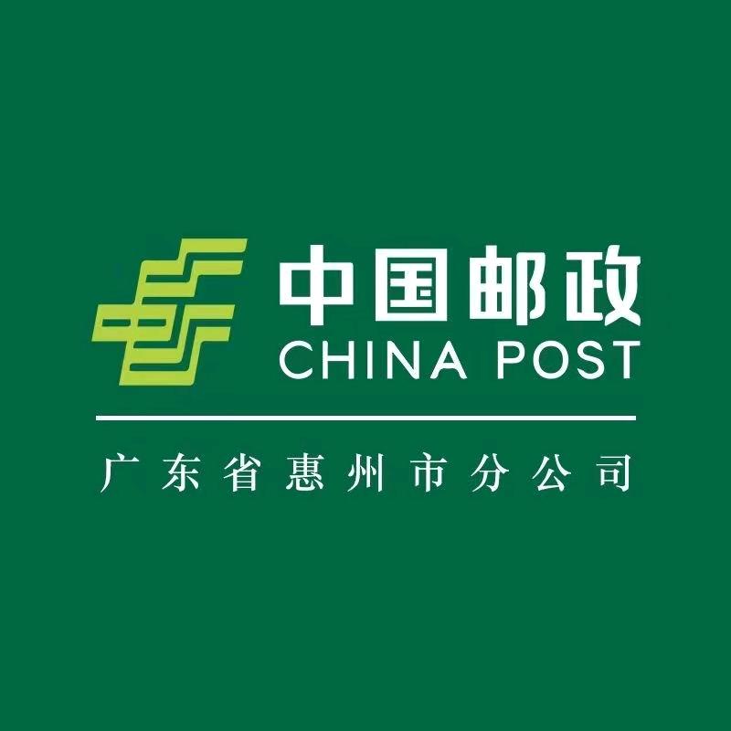 中国邮政集团有限公司惠州市分公司