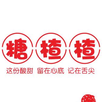 糖楂楂