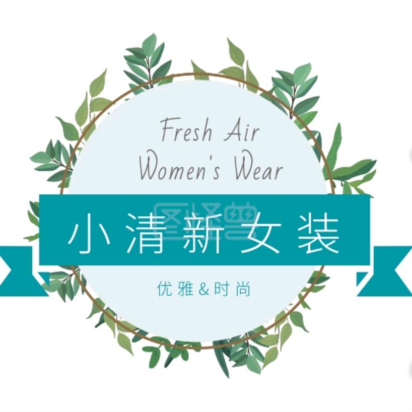 小清新女装（商品橱窗下单）