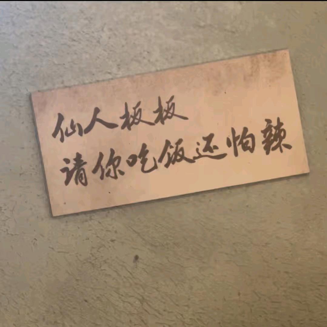 老咸菜.