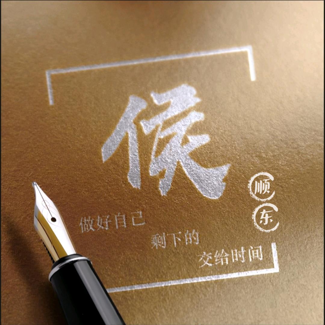 侯顺东