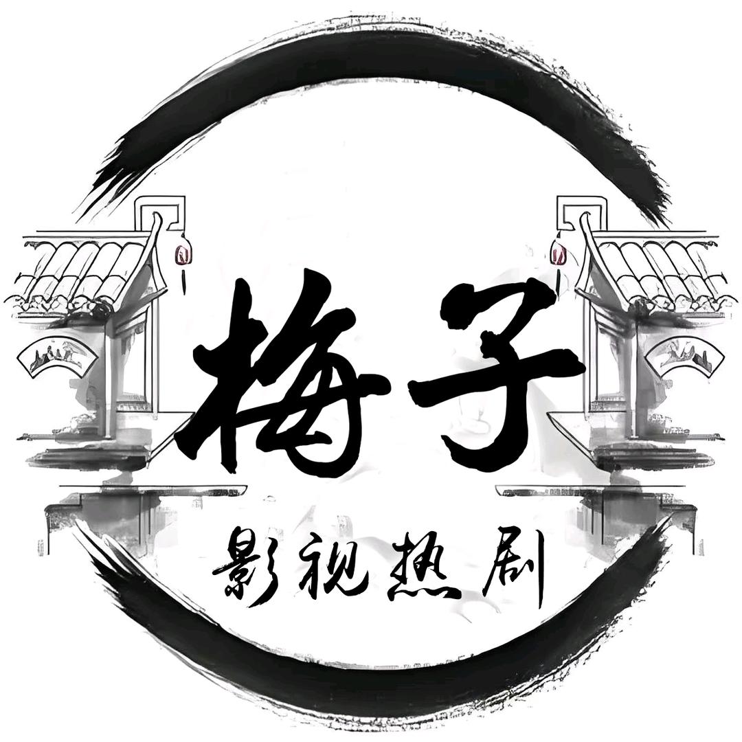 梅子影视热剧
