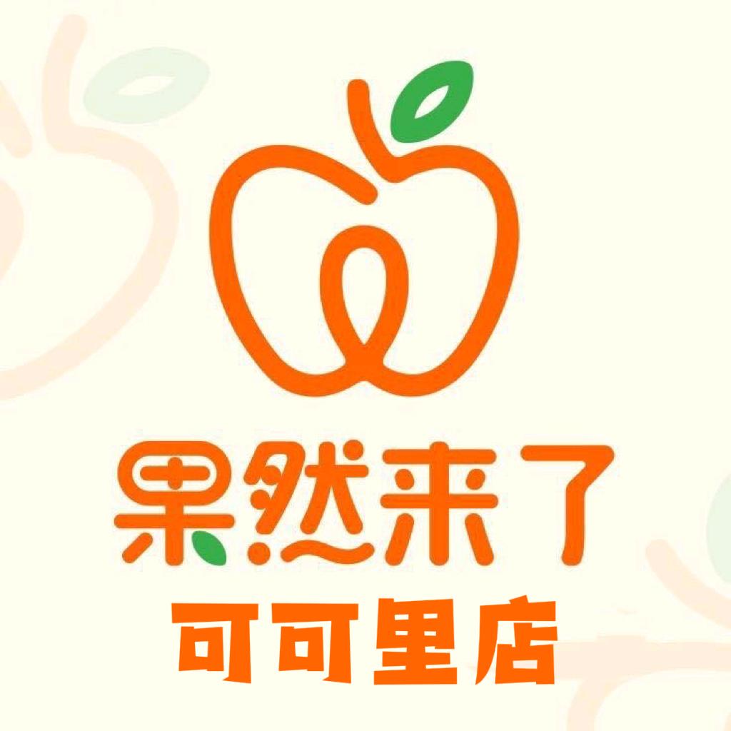 果然来了可可里店