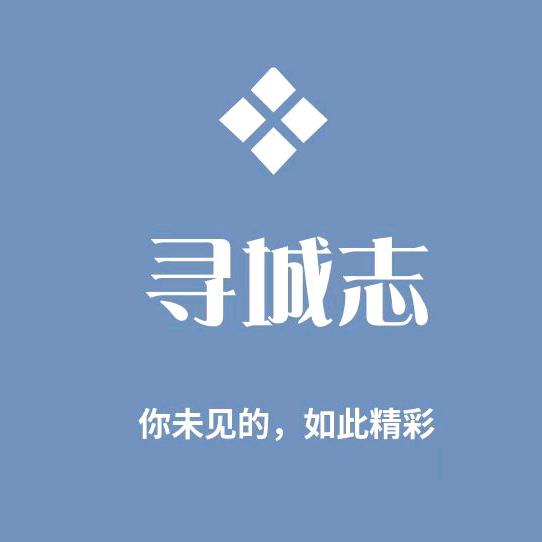 寻城志