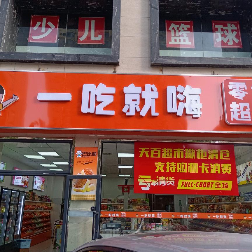 一吃就嗨零食超市