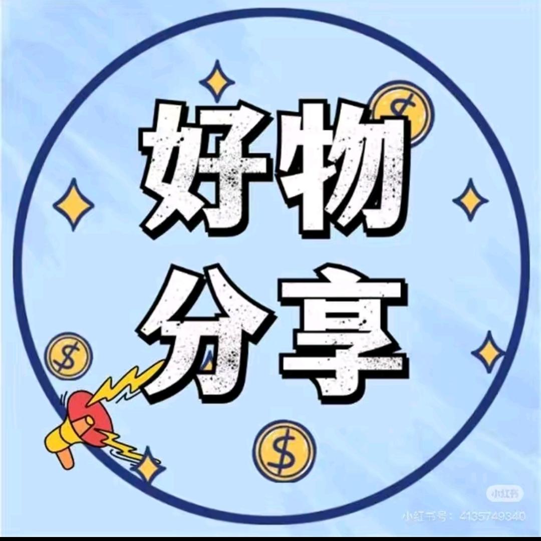 百姓好物分享