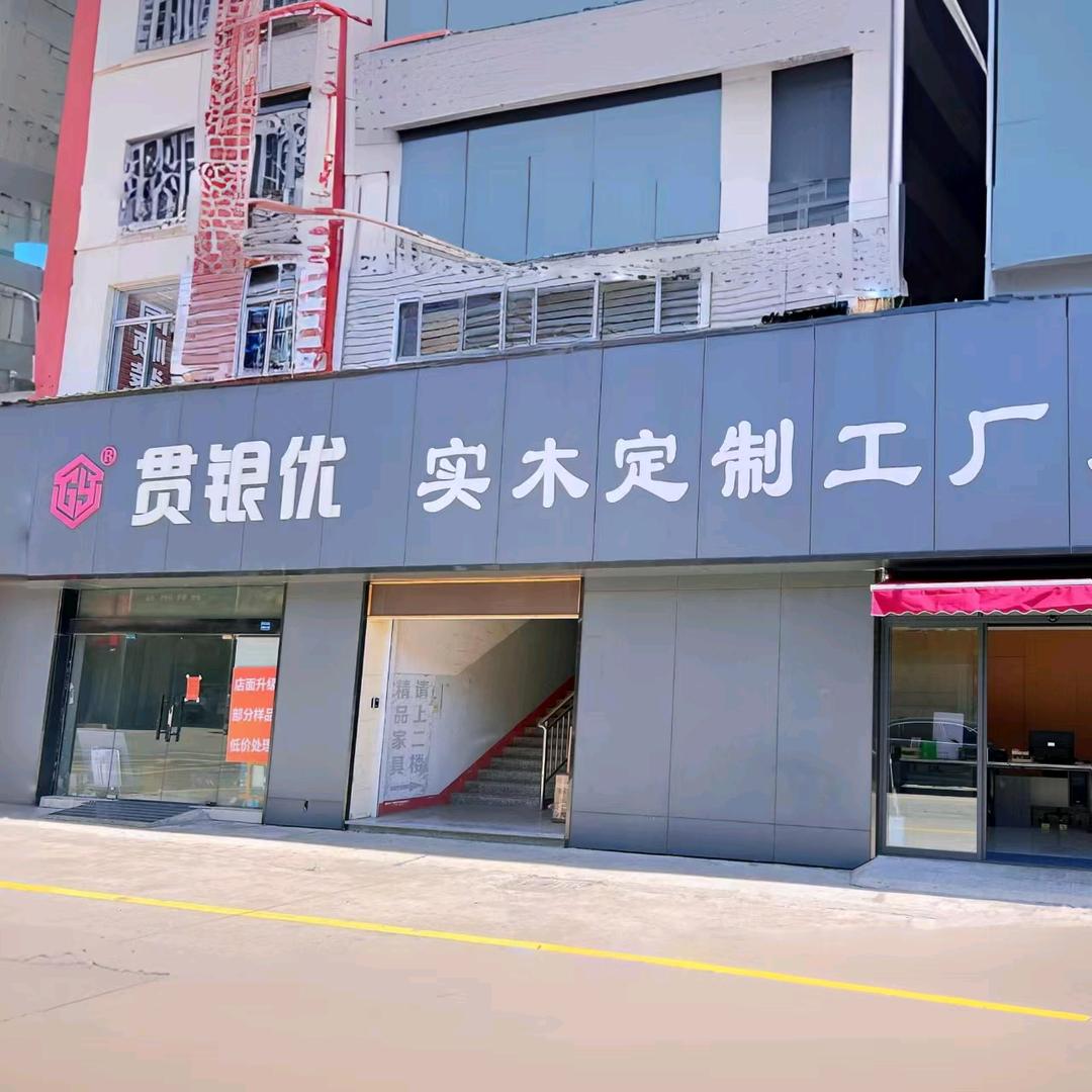 贯银优全屋定制(工厂店)官方号