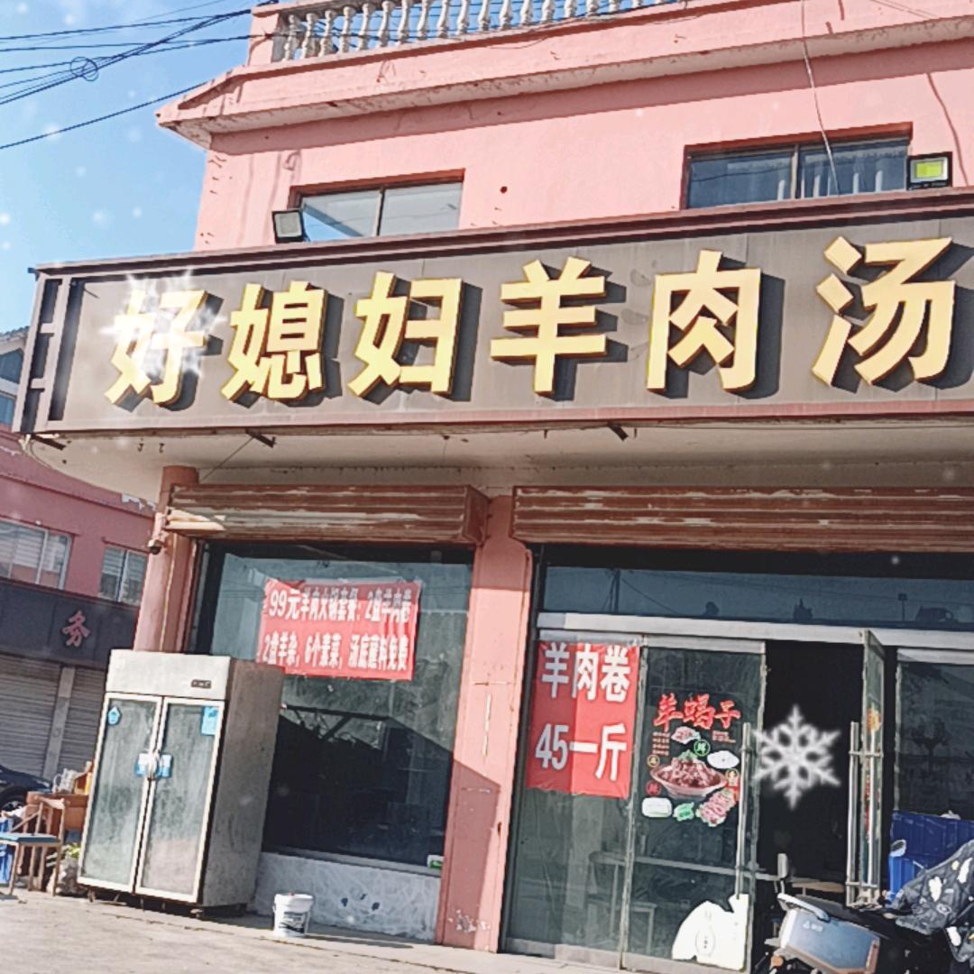 好媳妇羊肉汤馆-孙二，批发零售生熟羊肉