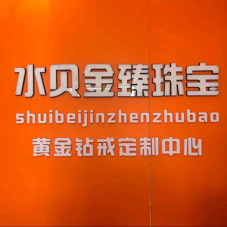 保定水贝金臻