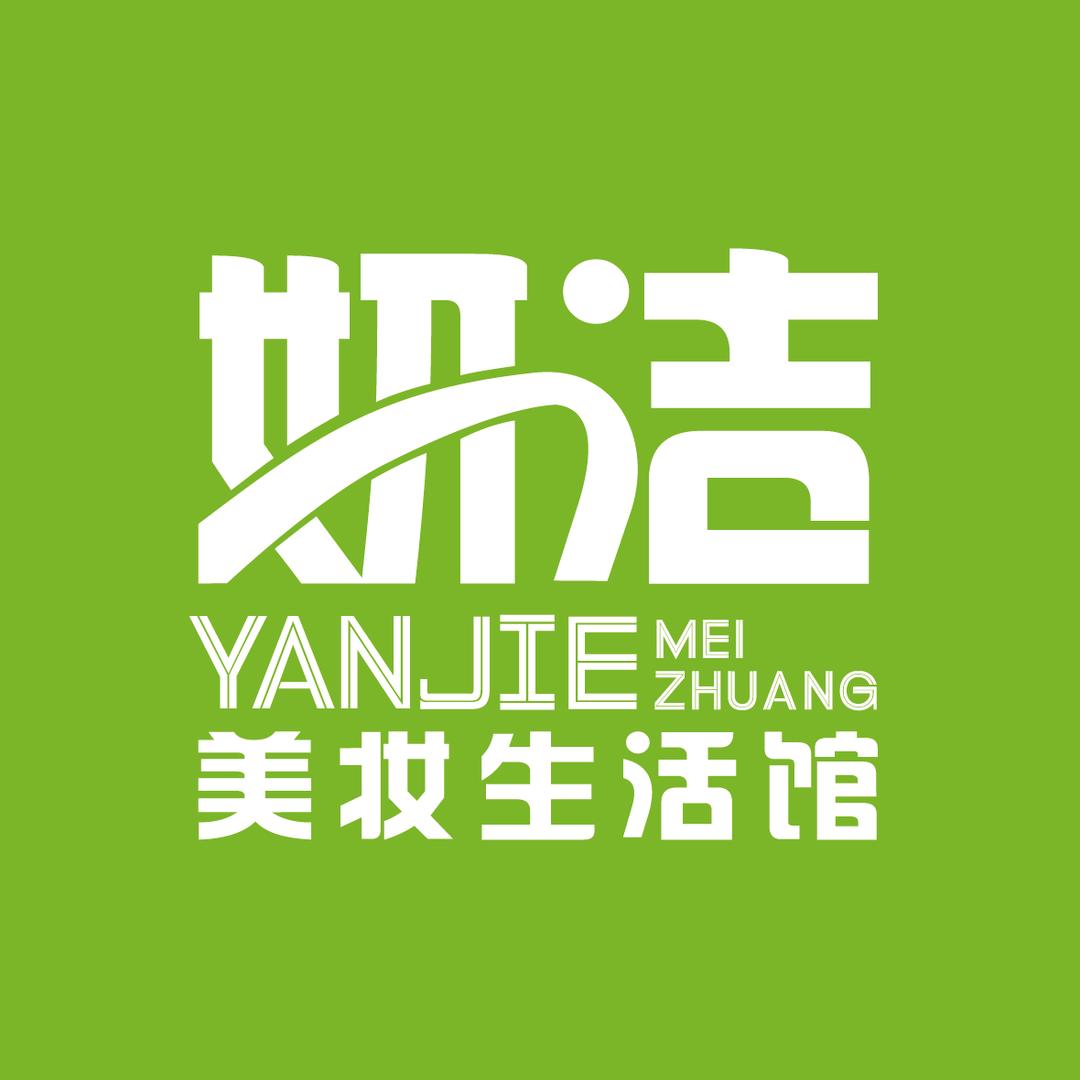 妍洁美妆生活馆