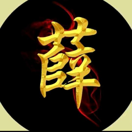 薛，Xue,hui
