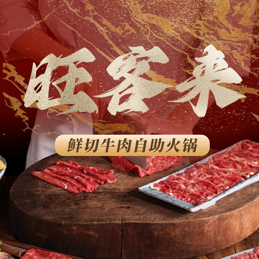旺客来鲜切牛肉自助火锅总店