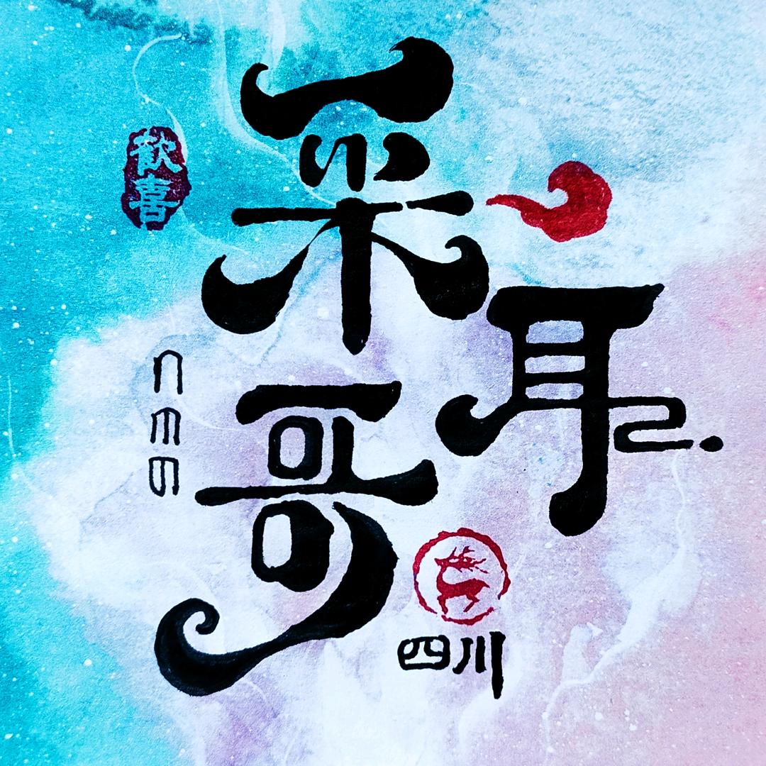 四川☞采耳哥