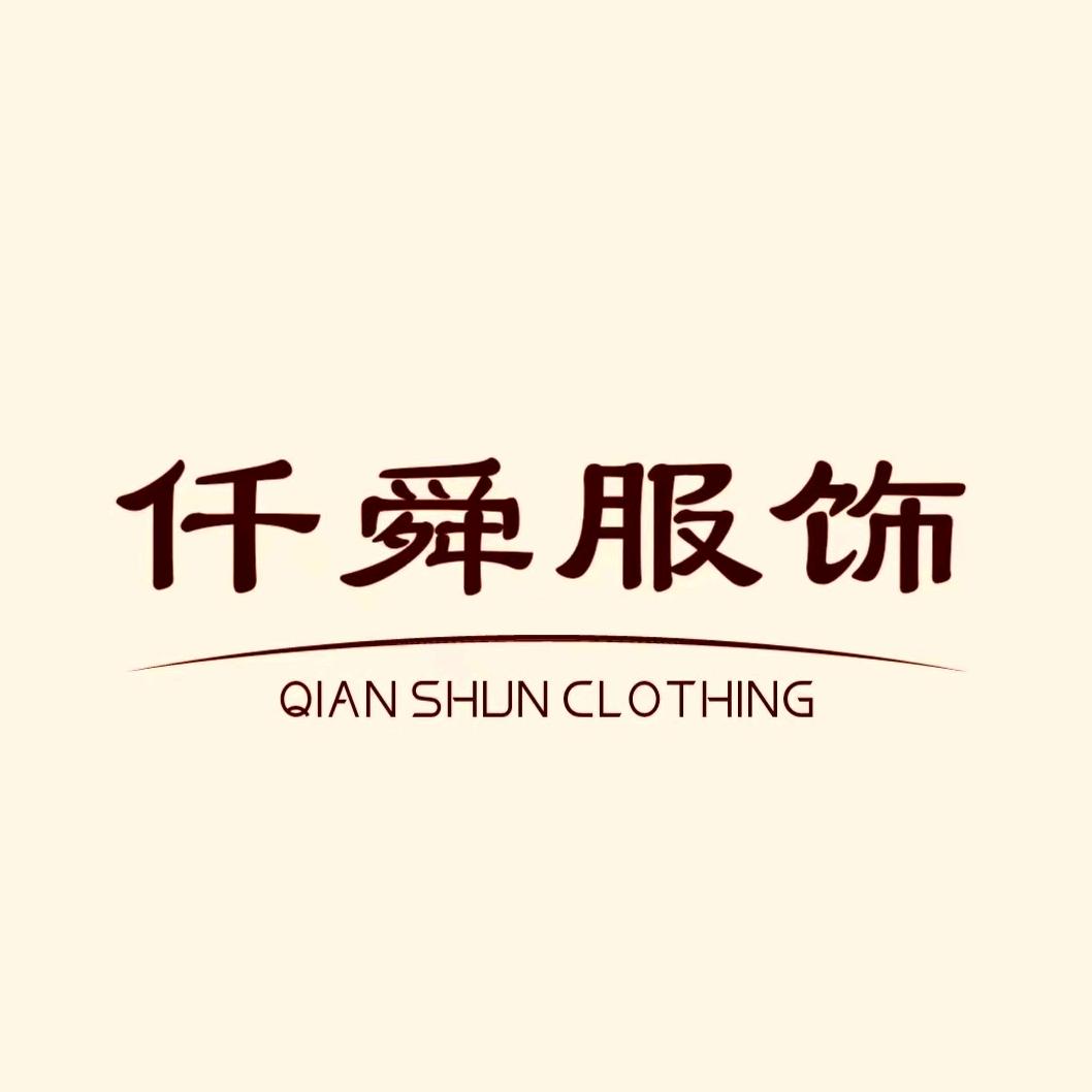 仟舜服饰