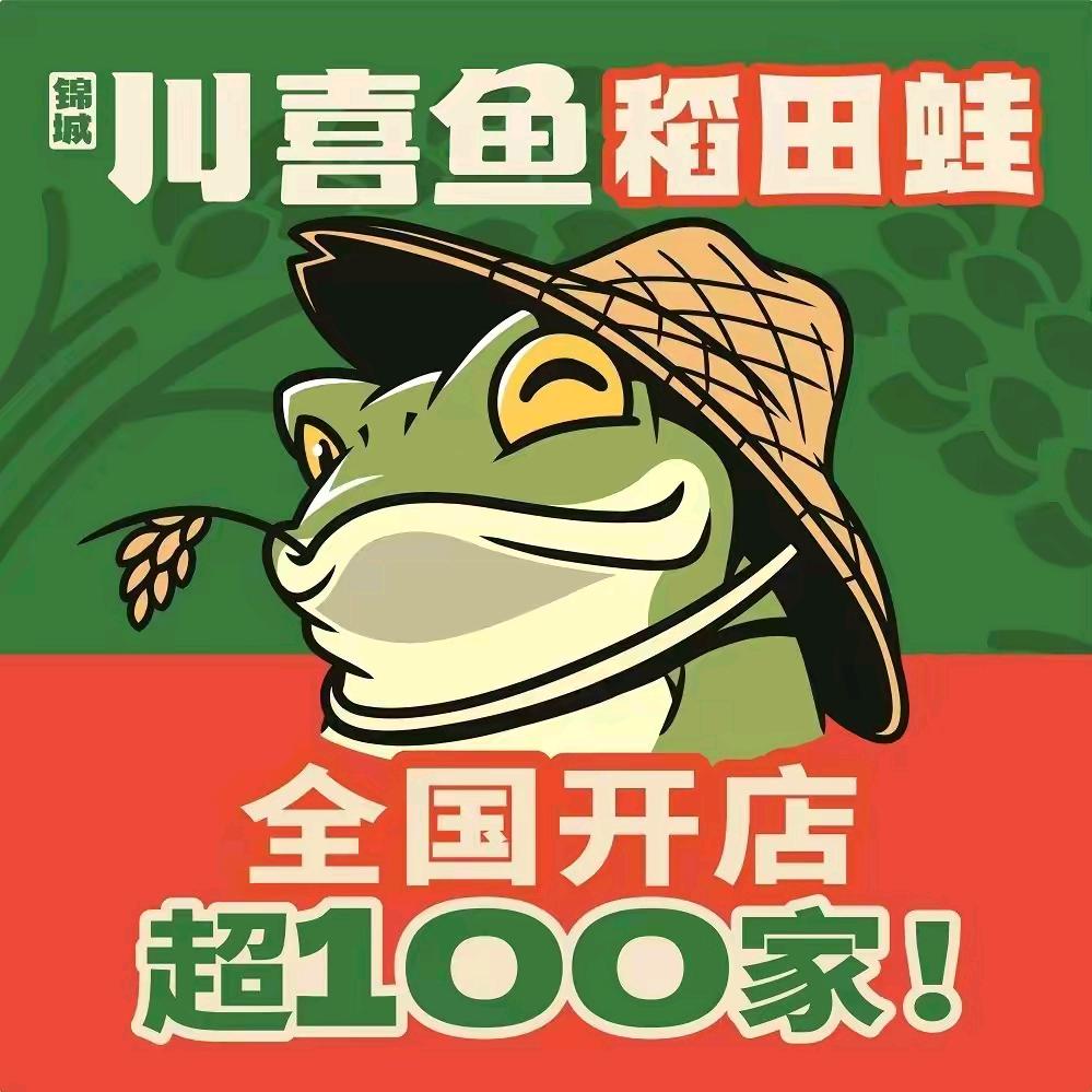 锦城川喜鱼·稻田蛙（金乡店）