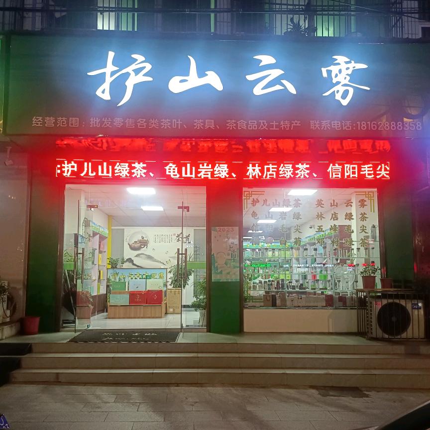 护山云雾（茶）