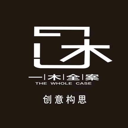 一木全案设计