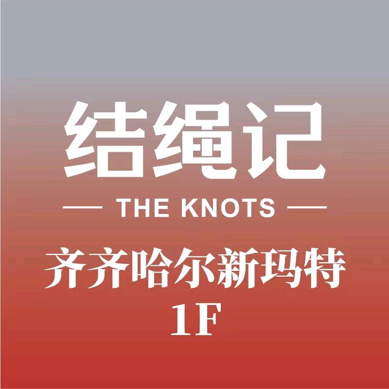 结绳记齐齐哈尔新玛特店