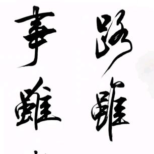 游龙戏凤