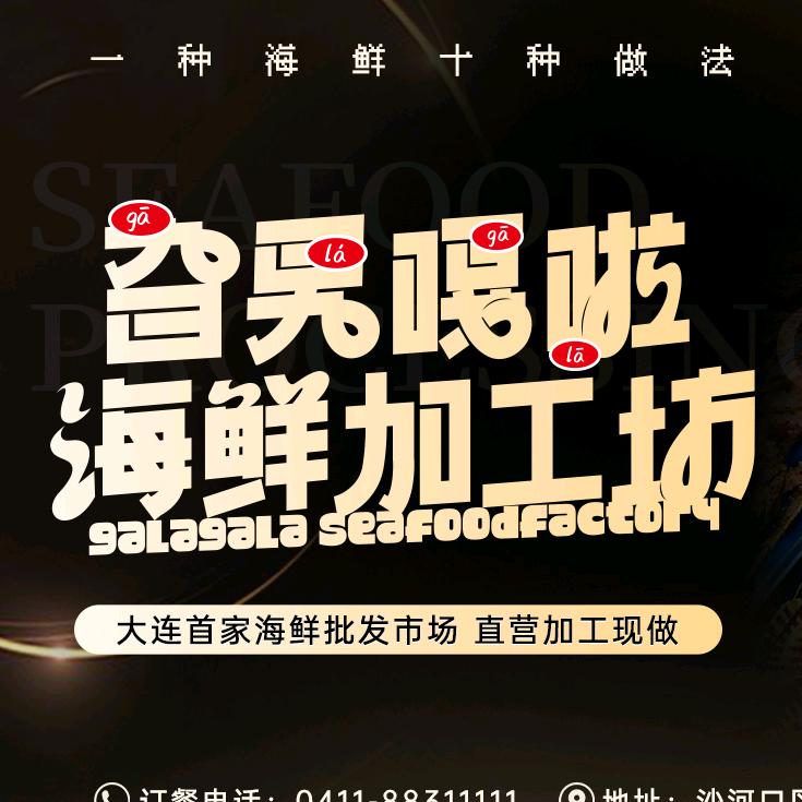 GaLaGaLa旮旯海鲜加工-潮汕生腌
