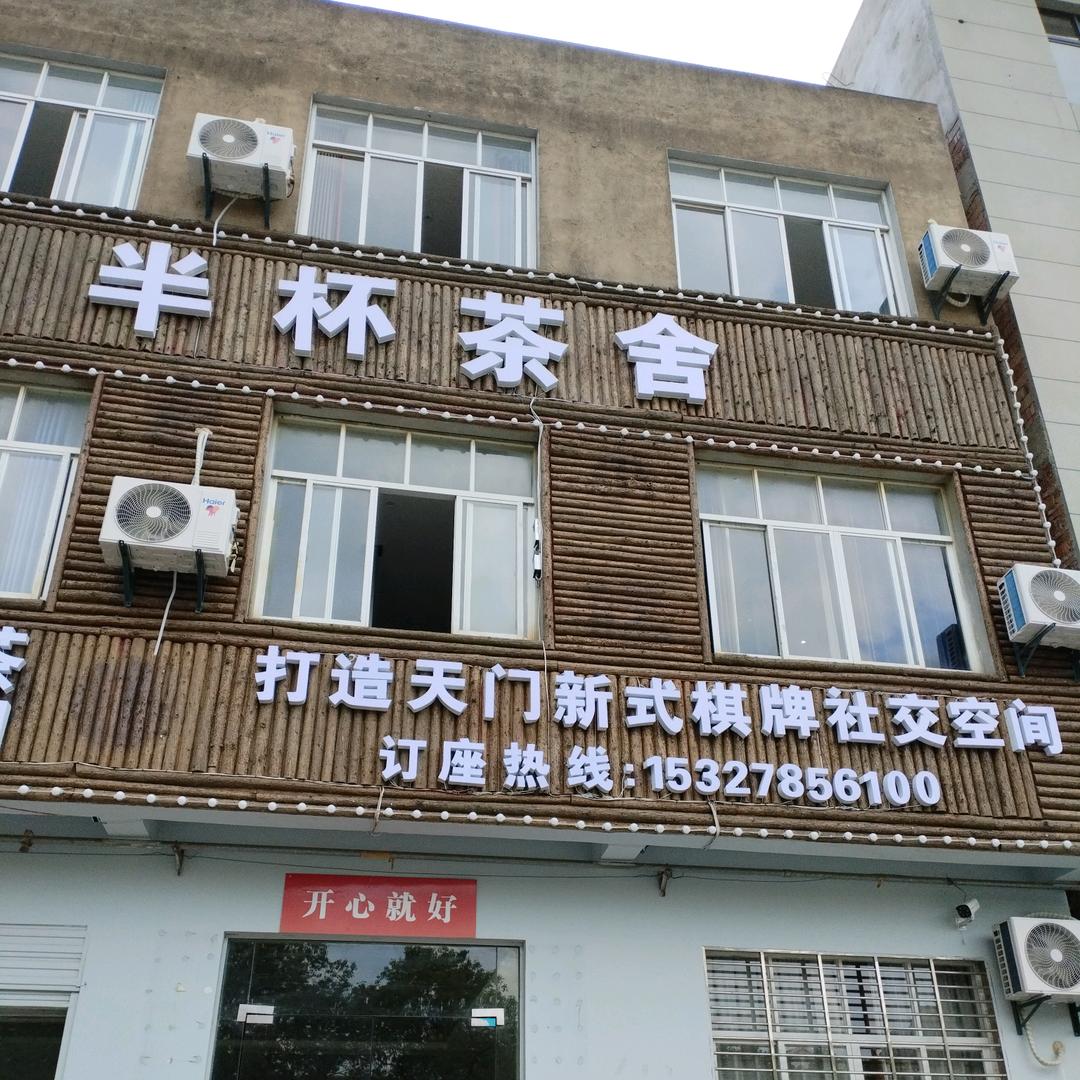 天门市半杯茶舍休闲娱乐中心