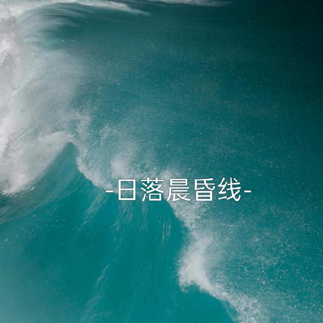 日落晨昏线