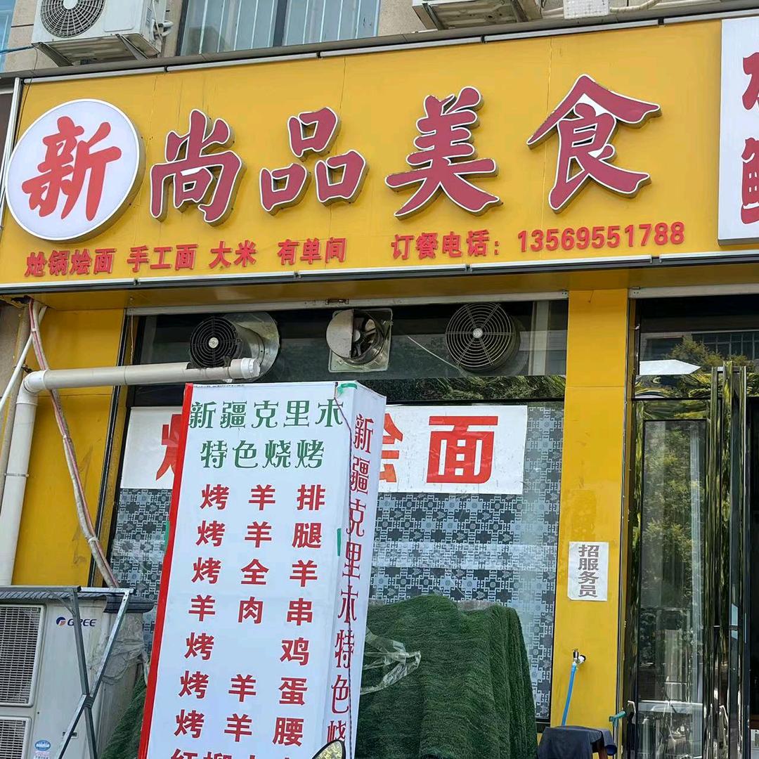 新尚品美食