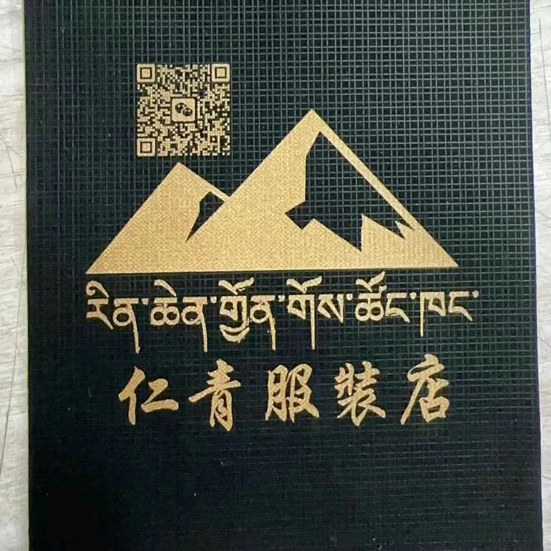 仁青
