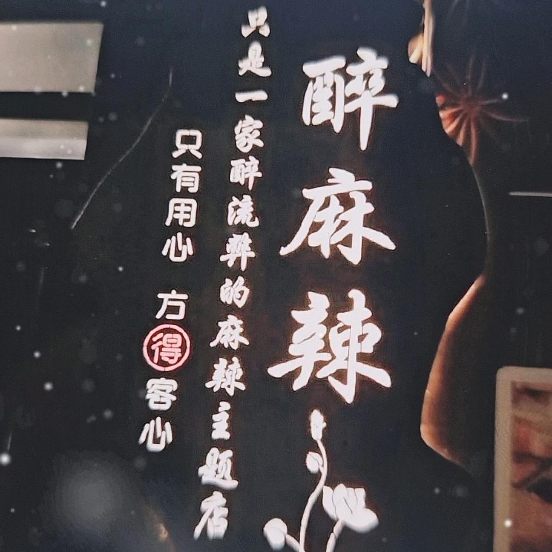 晋中昔阳王氏醉麻辣餐饮