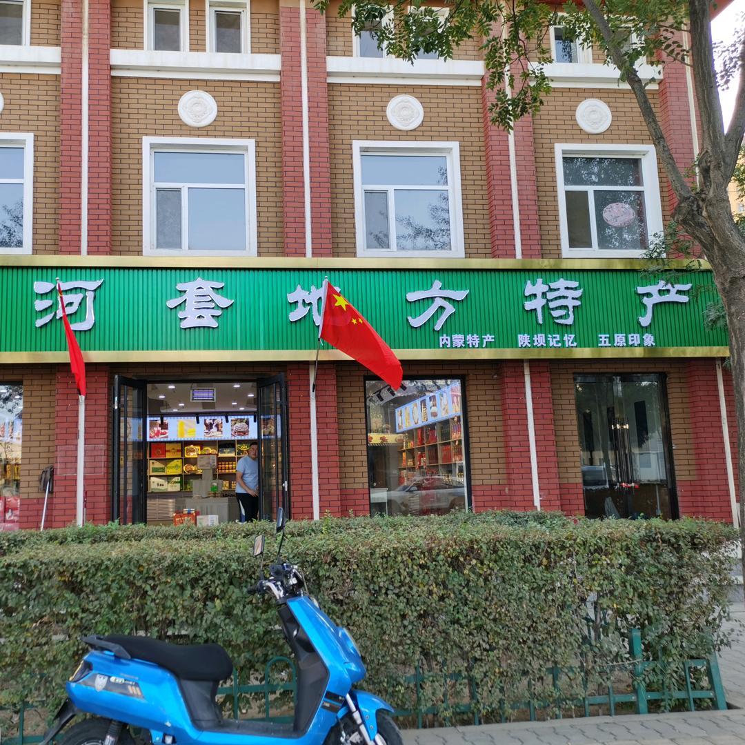 王老命河套地方特产