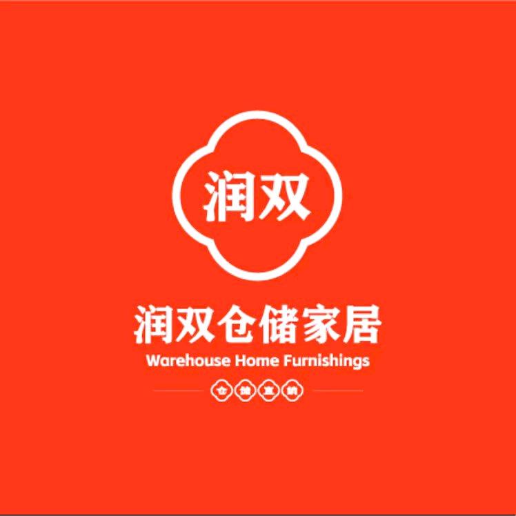 润双仓储家具