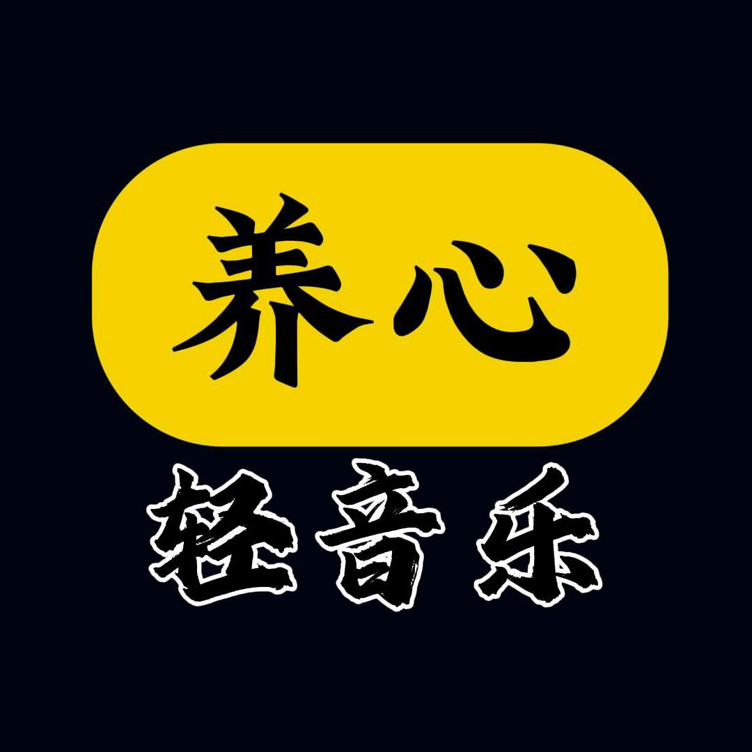 疗愈养心馆
