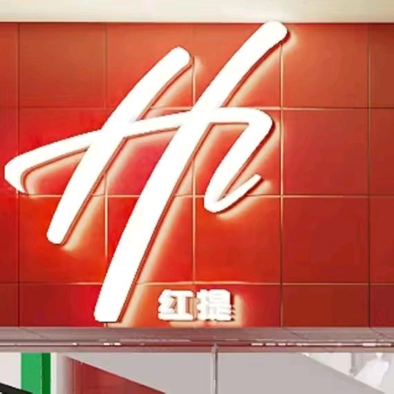 红提女装公园路店