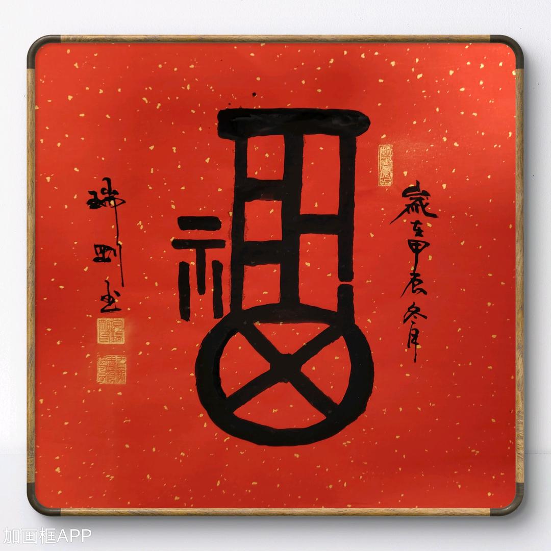 漢氏修字