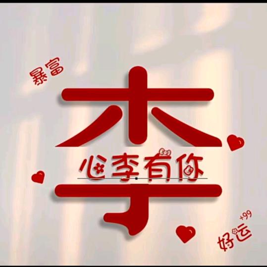 李家姑娘❤️❤️（心想事成）